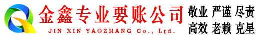 自贡金鑫要账公司